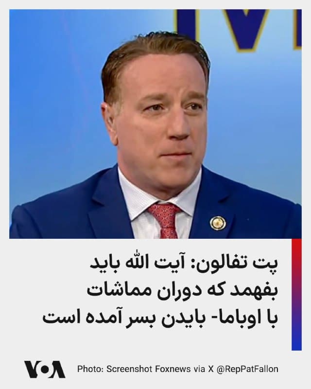 🔺پت فالون، عضو جمهوریخواه مجلس نمایندگان آمریکا، با دفاع از رویکرد دونالد ترامپ در قبال جمهوری اسلامی گفت، اگر رژیم ایران غنیسازی اورانیوم و حمایت دولتی از تروریسم را متوقف نکند، همه گزینهها برای مقابله با آن روی میز است.
▪️او در گفتوگو با فاکسنیوز یادآور شد: رئیسجمهور ترامپ یک تیم عالی از مشاوران در اختیار دارد.
▪️فالون همچنین افزود: آیتالله باید بفهمد که روزهای مماشات با اوباما-بایدن مدتهاست که تمام شده.
🇺🇸  FarsiVOA

🤖 @VahidHeadline