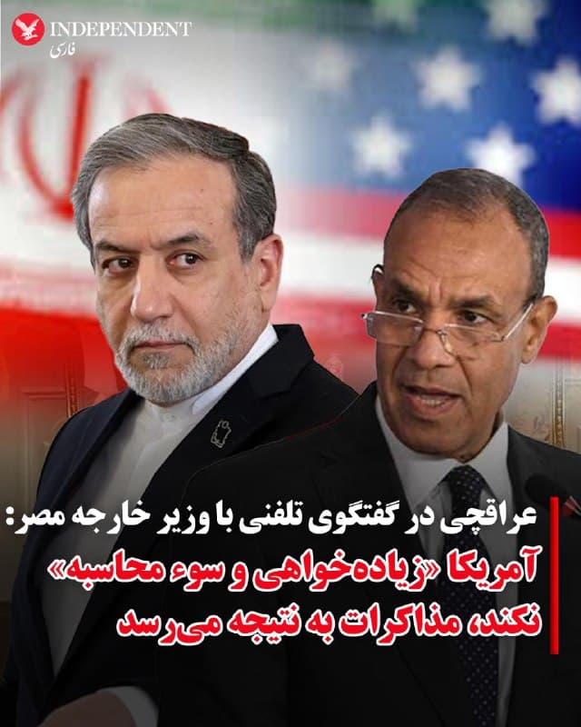 ♦️عباس عراقچی، وزیر امور خارجه جمهوری اسلامی روز جمعه هشتم اسفندماه در گفتگوی تلفنی با بدر عبدالعاطی، وزیر امور خارجه مصر، درباره چشمانداز مذاکرات تهران و واشنگتن هشدار داد.
عراقچی درباره دور سوم مذاکرات با آمریکا و با تاکید بر «جدیت جمهوری اسلامی» گفت: «موفقیت در این مسیر مستلزم جدیت و واقعنگری طرف مقابل و پرهیز از هرگونه سوء محاسبه و زیادهخواهی» است.
این اظهارات در حالی مطرح میشود که روزنامه وال استریت ژورنال، روز گذشته به نقل از منابع آمریکایی گزارش داد که واشنگتن خواستار امحای تاسیسات هستهای فوردو، نطنز و اصفهان، دستیابی به یک توافق بدون بند غروب (نامحدود از نظر زمانی)، خروج ذخایر اورانیوم با غنای بالا شده و در مقابل پیشنهاد لغو گام به گام تحریمها را داده است.
براساس این گزارش، آمریکا از ایران خواسته است تا مساله برد موشکهای بالستیک هم در مذاکرات قرار بگیرد.
🇸🇦  Indypersian

🤖 @VahidOOnLine