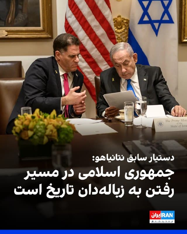 ران درمر، دستیار سابق نتانیاهو و وزیر پیشین امور راهبردی اسرائیل، گفت حکومت ایران در برابر افزایش حضور نظامی آمریکا در منطقه با تهدیدی وجودی روبهرو است. او به شبکه اسکاینیوز استرالیا گفت به باور او جمهوری اسلامی «در مسیر رفتن به زبالهدان تاریخ است و هرچه زودتر بهتر.»

ران درمر که سفیر پیشین اسرائیل در آمریکا نیز بوده است، گفت باور دارد دونالد ترامپ ترجیح میدهد توان هستهای ایران را از طریق دیپلماسی از بین ببرد. اما تاکید کرد اگر این اتفاق از طریق دیپلماسی رخ ندهد، حمله نظامی آمریکا بسیار گسترده خواهد بود و تنها محدود به تاسیسات غنیسازی نیست.

درمر در پاسخ به این پرسش که آیا حکومت ایران میتواند تحت فشار نظامی فروبپاشد، گفت: «حتما.»
🏁 🇬🇧 IranintlTV

🤖 @VahidOOnLine