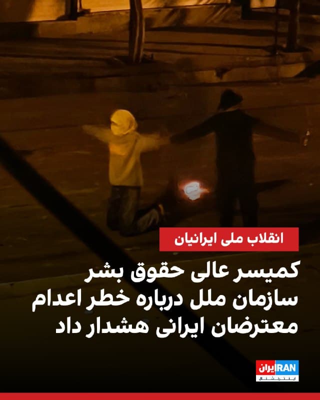 فولکر تورک، کمیسر عالی حقوق بشر سازمان ملل متحد، در شورای حقوق بشر این سازمان در ژنو خواستار توقف فوری اجرای حکم اعدام در ایران شد و هشدار داد شمار بیشتری از ایرانیان پس از اعتراضهای اخیر با خطر اعدام روبهرو هستند.

تورک گفت: «از گزارشها مبنی بر اینکه دستکم هشت نفر، از جمله دو کودک، در ارتباط با اعتراضها به اعدام محکوم شدهاند، وحشتزدهام.» او افزود به نظر میرسد ۳۰ نفر دیگر نیز با خطر صدور حکم مشابه روبهرو باشند.

سازمان عفو بینالملل هفته گذشته اعلام کرد که دستکم ۳۰ نفر، از جمله چند کودک، در پی اعتراضات سراسری دیماه ۱۴۰۴ در معرض خطر اعدام قرار دارند و خواستار توقف فوری اجرای احکام اعدام و لغو محکومیتها شد.
🏁 🇬🇧 IranintlTV

🤖 @VahidOOnLine