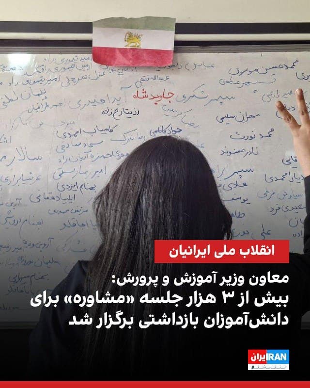 معاون وزیر آموزش و پرورش از برگزاری بیش از ۳۰۰۰ جلسه مشاوره برای دانشآموزان بازداشتی در ماه گذشته خبر داد و گفت این مشاورهها شامل موارد «روانشناختی»، «تبیینی» و «تحصیلی» بوده است.
او افزود برخی از جلسات مشاوره بین سه تا هفت نوبت ادامه داشته تا دانشآموزان بتوانند به مدرسه بازگردند.
فرشاد ابراهیمپور، نایبرییس کمیسیون آموزش مجلس، ۳۰ بهمنماه گفته بود ۲۸ درصد دستگیرشدگان زیر ۲۰ سال بودهاند و بازداشت افراد زیر ۱۸ سال بین ۲۵ تا ۲۸ درصد است. از سوی دیگر، پیمان جبلی، رییس سازمان صدا و سیمای جمهوری اسلامی، گفته بود اعترافات «بازداشتیهای کمسن و سال» بهزودی از این رسانه پخش خواهد شد.
🏁 🇬🇧 IranintlTV

🤖 @VahidOOnLine