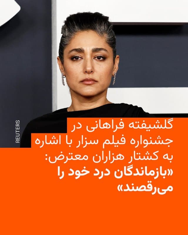 🔸گلشیفته فراهانی در جشنواره فیلم سزار فرانسه در حمایت از مردم ایران و در اعتراض به سرکوب خونبار اعتراضات دیماه سخنرانی کرد و گفت رژیم ایران هزاران نفر را کشت، اما بازماندگان در عزاداریها «دردشان را میرقصند تا به جلادان بگویند که میتوانند بدنها را بکشند اما هرگز به روحها دست نمییابند.»

🔸این بازیگر بینالمللی همچنین با بیان اینکه مردم ایران دههها است دستخالی و اغلب تنها برای آزادیشان میجنگند، افزود: «بهرغم همهٔ کمکهایی که قدرتمندان جهان دریغ کردند، پیروز خواهند شد.»

🔸به گزارش منابع حقوق بشری از جمله هرانا، تاکنون هویت بیش از هفت هزار کشته در جریان سرکوب اعتراضات دیماه تأیید شده است.

🔸در پی این سخنرانی، گابریل آتال، نخستوزیر پیشین فرانسه و رئیس فراکسیون حزب حامی امانوئل مکرون در مجلس ملی این کشور، در شبکه اجتماعی ایکس این سخنرانی را «باشکوه» توصیف کرد و افزود: «آینده ایران متعلق به زنان و مردان ایرانی است و ما در این مبارزه، در مبارزه برای آزادی، در کنار آنها ایستادهایم.»
🇺🇸 🇨🇿 RadioFarda

🤖 @VahidHeadline