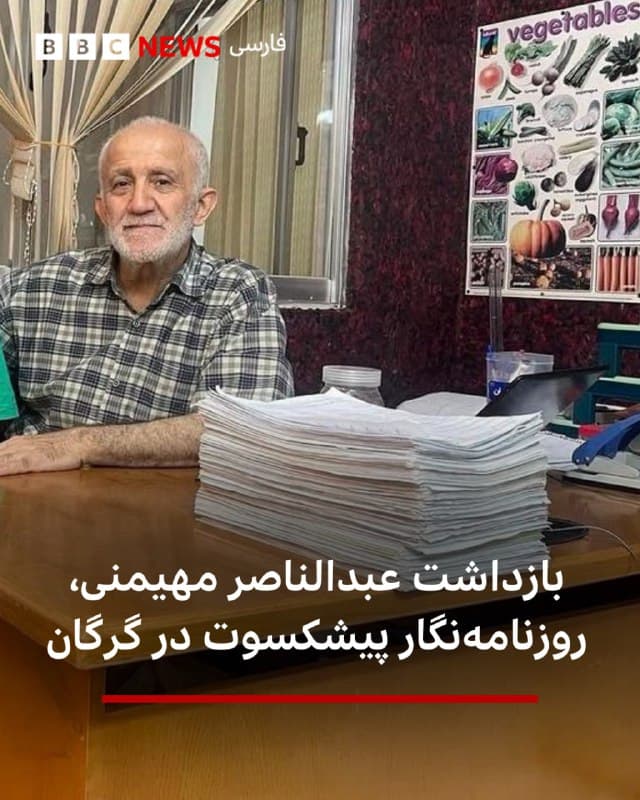 🔻فدراسیون بینالمللی روزنامهنگاران خبر از بازداشت عبدالناصر مهیمنی، روزنامهنگار و رئیس سابق خانه مطبوعات استان گلستان داده است.

براساس این خبر آقای مهیمنی شب گذشته با «یورش» ماموران امنیتی به خانهاش بازداشت شده و علت بازداشت یا اتهام وی هنوز مشخص نیست.

به گفته خانواده این روزنامهنگار، او از بیماری گوارشی رنج میبرد.

پس از اعتراضات دیماه و سرکوب گسترده آن، آقای مهیمنی نامههای سرگشادهای خطاب به مسئولان جمهوری اسلامی نوشته بود و پیش از این در سال ۸۸ هم بازداشت شده بود.

📷UGC
bbc.in
🇬🇧 BBCPersian

🤖 @VahidHeadline