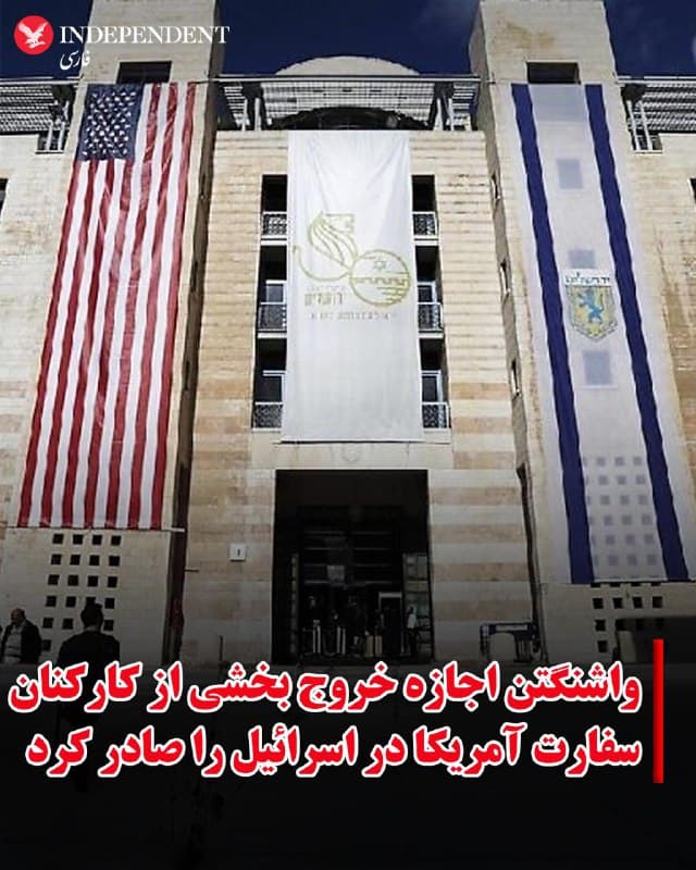 ♦️با بالاگرفتن احتمال حمله نظامی به  جمهوری اسلامی ایران، وزارت خارجه ایالات متحده، روز جمعه هشتم اسفند ماه با انتشار بیانیهای در شبکههای اجتماعی اعلام کرد به دلیل «خطرهای امنیتی»، خروج کارکنان غیرضروری دولت آمریکا و اعضای خانواده کارکنان دولتی از نمایندگی آمریکا در اسرائیل را مجاز کرده است.
در این اطلاعیه آمده است که سفارت آمریکا ممکن است در واکنش به تحولات و بدون اعلام قبلی، محدودیتهای بیشتری برای تردد کارکنان دولت آمریکا و خانوادههایشان اعمال کند یا سفر آنها را به برخی مناطق اسرائیل، از جمله شهر قدیم اورشلیم و بخشهایی از کرانه باختری، ممنوع سازد.
وزارت خارجه آمریکا در ادامه این هشدار اعلام کرد آمریکاییهایی که در اسرائیل حضور دارند، ممکن است بخواهند تا زمانی که پروازهای تجاری برقرار است، از این کشور خارج شوند.
بر اساس این بیانیه، این اقدام به معنای تخلیه کامل سفارتخانه نیست، بلکه به کارکنان غیرضروری و خانوادههایشان اجازه میدهد به صورت داوطلبانه و با هزینه دولت آمریکا اسرائیل را ترک کنند. مقامهای آمریکایی تاکید کردهاند که وضعیت را به دقت زیر نظر دارند و در صورت لزوم دستورالعملها را بهروزرسانی خواهند کرد.
🇸🇦  Indypersian

🤖 @VahidOOnLine