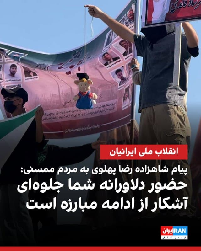 شاهزاده رضا پهلوی در پیامی خطاب به مردم ممسنی، در شبکه ایکس نوشت: «حضور دلاورانه شما در نفی رژیم ضحاکی و دفاع از کیان ایران، با برافراشتن پرچم ملی شیر و خورشید و درفش کاویانی، جلوهای آشکار از تداوم ایستادگی و مبارزه است. این حضور میهنپرستانه، با وجود آن کشتار بزرگ، نشانه عزم استوار شما و نمایانگر مسیر پیروزی ملت بزرگ ایران است.» 
شاهزاده رضا پهلوی افزود: «من به شما درود میفرستم. شما در سراسر تاریخ پرافتخار این سرزمین، همواره نگاهبانان ایران بودهاید و سلاح و غیرتتان را در راه پاسداری از میهن، ملت و تمامیت ارضی کشور به کار گرفتهاید.» 
او اضافه کرد: «امروز نیز به شما و به همه ایرانیان در گوشهگوشه آن خاک پاک میگویم همدل و همصدا، در کنار یکدیگر، ایران را پس خواهیم گرفت و آن را آبادتر و آزادتر از گذشته، دوباره خواهیم ساخت.» 
روز پنجشنبه مردم ممسنی، در مراسم چهلم کشتهشدگان در جریان انقلاب ملی، شعارهایی علیه جمهوری اسلامی و علی خامنهای و همچنین در حمایت از شاهزاده رضا پهلوی سرداده بودند.
🏁 🇬🇧 IranintlTV

🤖 @VahidOOnLine