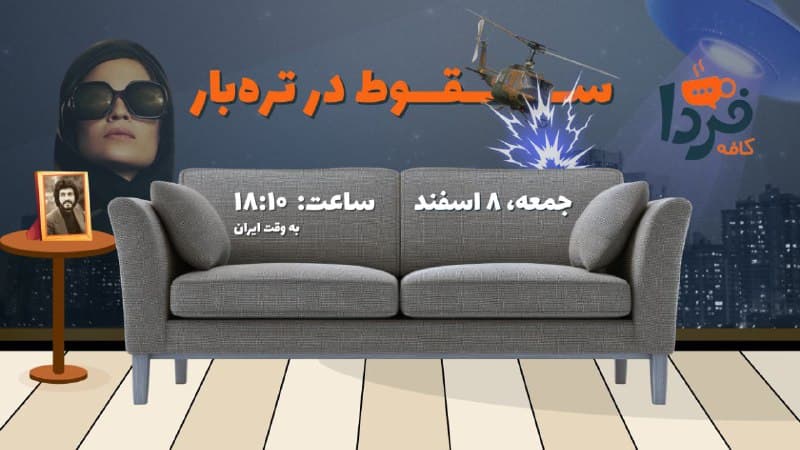 🔸 در کافه فردای جمعه هشتم اسفند خواهید شنید:
تلفات نظامی پیش از حمله آمریکا به ایران: سقوط در میدان ترهبار
سریال ادامهدار مذاکرات زیر سایه جنگ
انتشار اسناد موجودات فرازمینی
مازیار و «ایران، ایران»
و منازعات ایران و اسرائیل در قالب یک سریال معروف

🔸 ساعت ۱۰: ۱۸ به وقت ایران زنده از رادیو فردا
🇺🇸 🇨🇿 RadioFarda

🤖 @VahidHeadline