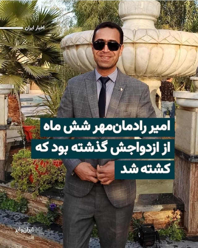 بر اساس اطلاعات رسیده به ایرانوایر، امیر رادمانمهر، ۴۱ ساله و ساکن اصفهان، شامگاه ۱۹دی۱۴۰۴ در شهرک ولیعصر اصفهان، حوالی سهراه سیمین، هدف شلیک گلوله جنگی قرار گرفت و پس از سه روز بستری، ۲۲دی در بیمارستان میلاد اصفهان جان باخت.
امیر رادمانمهر ۲۹خرداد۱۴۰۴ عقد کرده بود و تنها شش ماه از آغاز زندگی مشترکش میگذشت.
بخوانید: iranwire.org
🇺🇸  Farsi_Iranwire

🤖 @VahidHeadline