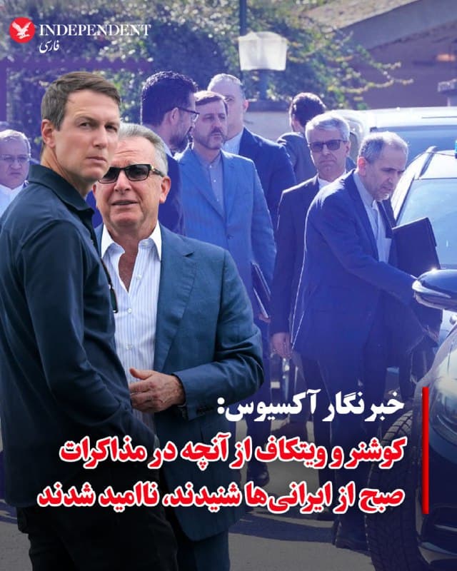 باراک راوید خبرنگار آکسیوس عصر پنجشنبه همزمان با ادامه مذاکرات نمایندگان جمهوری اسلامی و آمریکا در ژنو به نقل از منبعی آگاه در اکس نوشت: جرد کوشنر و استیو ویتکاف، فرستادگان ویژه کاخ سفید، از آنچه در جلسه مذاکرات صبح از ایرانیها شنیدند، ناامید شدند.
روزنامه والاستریت ژورنال روز پنجشنبه گزارش داد ایالات متحده پیشنهادی به تهران ارائه کرده که بر اساس آن جمهوری اسلامی باید سه سایت هستهای خود را نابود کند و تمامی ذخایر اورانیوم غنیشده خود را تحویل دهد.
از سوی دیگر یک مقام جمهوری اسلامی به الجزیره گفت که اصل توقف دائمی غنیسازی، برچیدن تأسیسات هستهای و انتقال ذخایر اورانیوم از سوی ایران رد شده است.
@VahidOOnLine

📡 @VahidOnline