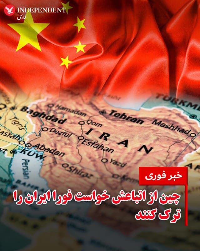 ♦️دولت چین روز جمعه هشتم اسفندماه با انتشار بیانیهای از شهروندان این کشور که همچنان در ایران حضور دارند خواست به سرعت خاک این کشور را ترک کنند.
به گزارش خبرگزاری شینهوا، وزارت خارجه چین علت این درخواست را «شرایط امنیتی» عنوان کرده و از شهروندان این کشور خواسته است تا به ایران سفر نکنند.
این هشدار در حالی صادر شده است که با توجه به بینتیجه ماندن مذاکرات تهران و واشنگتن، احتمال حمله نظامی قریبالوقوع آمریکا بهشدت افزایش یافته است.
🇸🇦  Indypersian

🤖 @VahidOOnLine