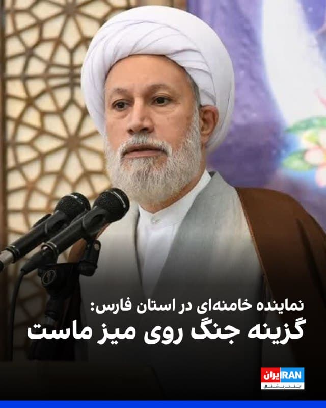 لطفالله دژکام، نماینده خامنهای در استان فارس گفت: «هر مذاکرهای به معنای رسیدن قطعی به نتیجه نیست. اگر مذاکره به نتیجه نرسد، گزینه بعدی که جنگ است، روی میز ما قرار دارد. جمهوری اسلامی از موضع قدرت سخن میگوید و مذاکره زمانی معنا دارد که طرف مقابل بداند جنگ چه پیامدهایی دارد.» 
او افزود: «هیچکس نمیگوید که ما فقط با مذاکره میخواهیم مسئله را حل کنیم؛ اما برای اتمام حجت، مذاکره انجام میشود.»
🏁 🇬🇧 IranintlTV

🤖 @VahidOOnLine