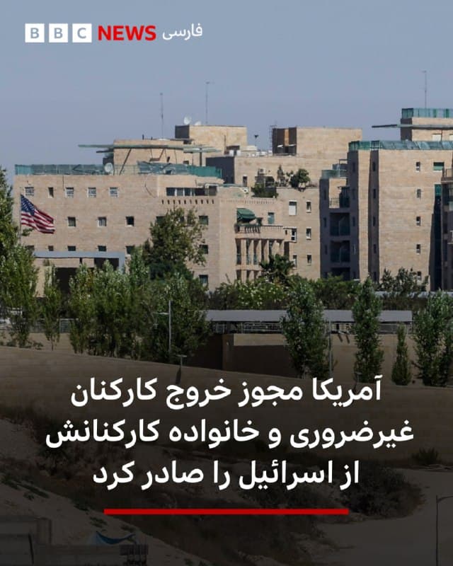 🔻وزارت خارجه آمریکا امروز ۸ اسفند (۲۷ فوریه) در اطلاعیهای اعلام کرد که مجوز خروج کارکنان غیراضطراری و اعضای خانواده کارکنان دولت آمریکا از اسرائیل را صادر کرده است.

در این اطلاعیه آمده است که «به افراد توصیه میشود تا زمانی که پروازهای تجاری در دسترس است، خروج از اسرائیل را مدنظر قرار دهند.»

این اقدام همزمان با استقرار گسترده تجهیزات دریایی آمریکا در خاورمیانه صورت میگیرد.

آمریکا هشدار داده اگر مذاکرات با ایران شکست بخورد، به این کشور حمله خواهد کرد. در مقابل، ایران نیز هشدار داده که چنین اقدامی میتواند به جنگی منطقهای منجر شود.

📷AFP via Getty Images
bbc.in
🇬🇧 BBCPersian

🤖 @VahidHeadline