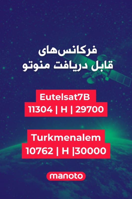 منوتو به اطلاع مخاطبان خود میرساند که در پی اختلالهای اخیر در پخش ماهوارهای این شبکه روی ماهواره یاهست، فرکانسهای ماهوارههای دیگر برای دریافت برنامهها فعالاند.

بر این اساس، پخش منوتو هماکنون از طریق ماهواره یوتلست ۷بی بر روی فرکانس ۱۱۳۰۴ با پلاریزاسیون افقی و سیمبلریت ۲۹۷۰۰ در دسترس است. همچنین دریافت این شبکه از طریق ماهواره ترکمنعالم بر روی فرکانس ۱۰۷۶۲ با پلاریزاسیون افقی و سیمبلریت ۳۰۰۰۰ امکانپذیر است.

منوتو همچنان تحولات مربوط به این اختلال را پیگیری میکند و در صورت فراهم شدن اطلاعات جدید، مخاطبان را در جریان خواهد گذاشت.
🏁 🇬🇧 ManotoTV

🤖 @VahidOOnLine