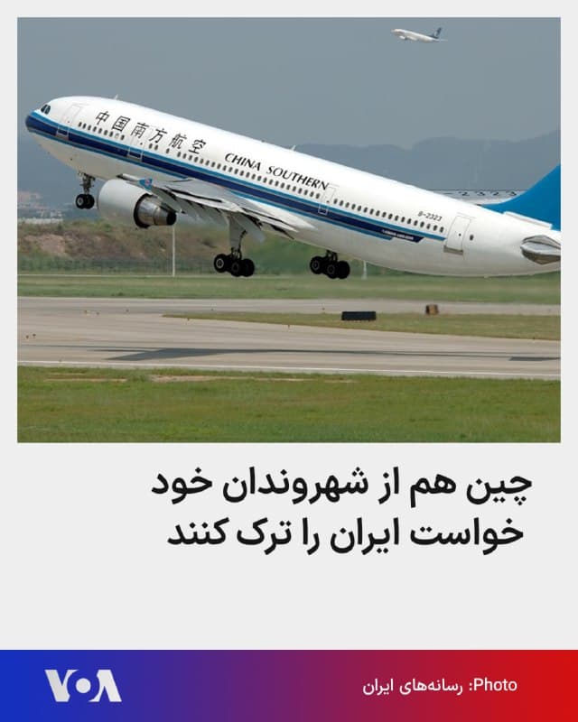 🔺خبرگزاری دولتی شینهوا گزارش داد که دولت چین از شهروندان خود خواسته از سفر به ایران خودداری کنند و از کسانی که در ایران هستند هم خواسته، هرچه سریعتر ایران را ترک کنند. 
▪️پیش از این نیوزیلند، کانادا، و برخی کشورهای اروپایی همچون آلمان هم چنین هشدارهایی داده بودند. 
▪️تا کنون آمریکا و جمهوری اسلامی سه دور مذاکره برگزار کردهاند و تحلیلگران میگویند عدم توافق، احتمال حمله آمریکا به جمهوری اسلامی را افزایش داده است. رئیس جمهوری آمریکا هشدار داده که اگر جمهوری اسلامی توافق نکند، عواقب بدی خواهد داشت. 
▪️چین از جمله متحدان جمهوری اسلامی است اما در زمان جنگ ۱۲ روزه اسرائیل به جمهوری اسلامی هم، این کشور شهروندان خود را از ایران خارج کرده بود.
🇺🇸  FarsiVOA

🤖 @VahidHeadline