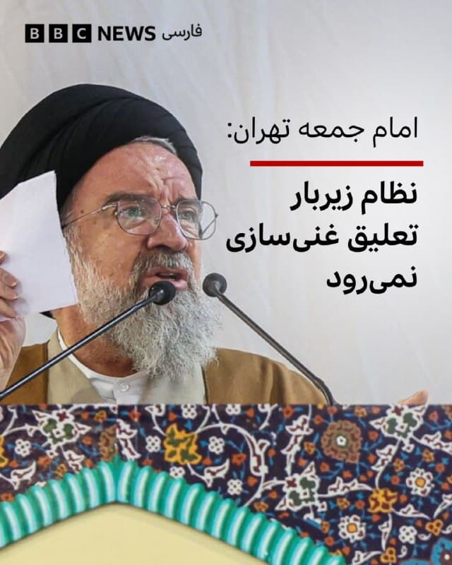 🔻احمد خاتمی در خطبههای امروز نماز جمعه تهران گفته است که مذاکرات با آمریکا باید فقط در مورد برنامه هستهای باشد و جمهوری اسلامی «مطلقا زیربار تعلیق غنیسازی نمیرود.»

به گفته او، در مذاکرات اخیر ایران و آمریکا «وزیر امور خارجه حرف نظام را میزند.»

خطیب نماز جمعه تهران گفت که مذاکرات درباره مسائل موشکی نخواهد بود.

آقای خاتمی تاکید کرد «اینکه برخی مذاکره کنندگان آمریکایی میگویند باید غنیسازی به صفر برسد، محال است.»

روز گذشته، دور سوم مذاکرات ایران و ایالات متحده آمریکا با میانجیگری عمان در شهر ژنو برگزار شد و به گفته وزیر خارجه عمان قرار است مذاکرات فنی بین دو طرف برگزار شود.


📷IRNA
bbc.in
🇬🇧 BBCPersian

🤖 @VahidHeadline