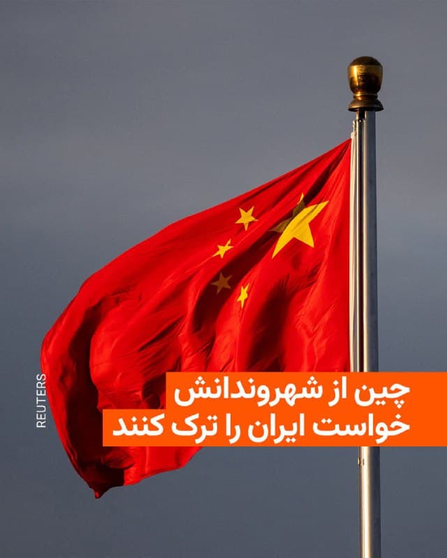 🔸 خبرگزاری دولتی چین اعلام کرد دولت این کشور به شهروندانش توصیه کرده از سفر به ایران خودداری کنند و کسانی که در ایران هستند، «هرچه زودتر» کشور را ترک کنند.

🔸 در پی تنشها بین ایران و آمریکا و احتمال اقدام نظامی ایالات متحده علیه جمهوری اسلامی، برخی دولتها در هفتههای گذشته از شهروندان خود خواستند ایران را ترک یا از سفر به آن خودداری کنند. 

🔸 همزمان وزارت خارجهٔ ایالات متحده هم روز جمعه هشتم اسفند اعلام کرد خروج کارکنان غیراضطراری دولت آمریکا و اعضای خانوادهٔ آنها از مأموریت آمریکا در اسرائیل مجاز شده است.
🇺🇸 🇨🇿 RadioFarda

🤖 @VahidHeadline