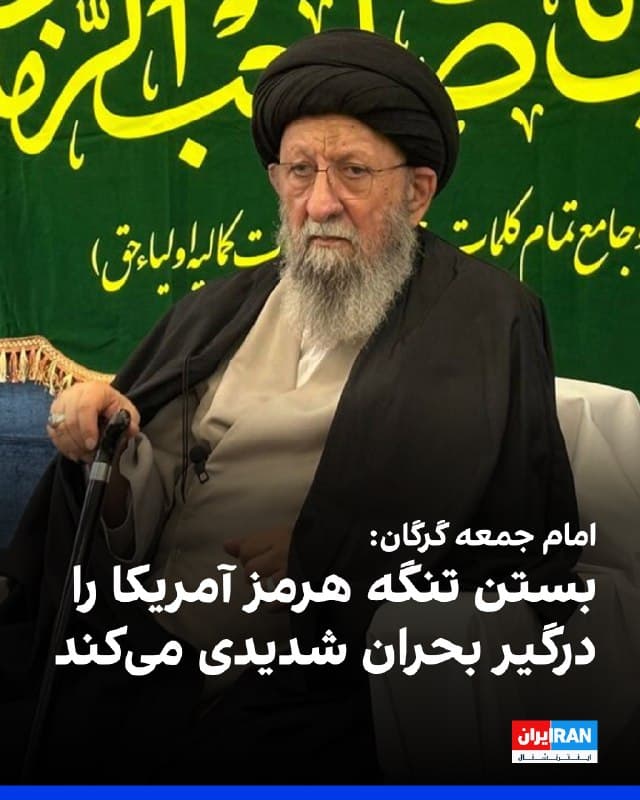 کاظم نورمفیدی، امام جمعه گرگان، با اشاره به حضور روزافزون تجهیزات نظامی آمریکا در منطقه، گفت: «کنترل تنگه هرمز در دست جمهوری اسلامی است، جایی که یکپنجم انرژی دنیا از آن عبور میکند و بسته شدن آن میتواند قیمت نفت را تا ۲۰۰ دلار افزایش داده و بحرانهای اقتصادی شدیدی برای آمریکا ایجاد کند.» 
او افزود: «با توجه به تجربه ناموفق جنگهای افغانستان و عراق که به نفع آمریکا تمام نشد، ورود به جنگ با ایران میتواند منجر به شکست قطعی جمهوریخواهان در انتخابات و از دست دادن کنگره شود.» 
او ادامه داد: «از سوی دیگر، بدهی ۵۶ هزار میلیارد دلاری آمریکا، هزینههای سرسامآور جنگ را برای این کشور غیرقابل تحمل خواهد کرد.»
🏁 🇬🇧 IranintlTV

🤖 @VahidOOnLine