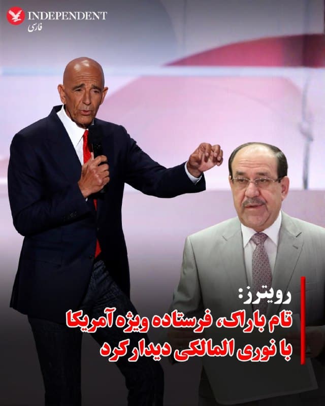 ⭕️ رویترز: 
تام باراک، فرستاده ویژه آمریکا با نوری المالکی دیدار کرد

♦️خبرگزاری رویترز روز جمعه هشتم اسفندماه به نقل از دو منبع گزارش کرد که تام باراک، سفیر ایالات متحده در ترکیه و نماینده ویژه دونالد ترامپ با نوری المالکی، نامزد ائتلاف شیعیان و یکی از نزدیکترین سیاستمداران عراق به جمهوری اسلامی دیدار کرده است.
در حالیکه بحران سیاسی در عراق پس از انتخابات پارلمانی ادامه دارد و مجلس این کشور هنوز نه موفق به تعیین رئیس جمهوری و نه نخست وزیر شده است، احتمال حمله نظامی به جمهوری اسلامی ایران هم وضعیت این کشور را بیش از پیش پیچیده کرده است.
دونالد ترامپ، رئیس جمهوری آمریکا پیش از این تهدید کرده بود که در صورت به قدرت رسیدن نوری مالکی، تمام کمکهای واشنگتن به بغداد قطع میشود. با این حال نوری المالکی تاکنون تاکید کرده که همچنان نامزد مقام نخست وزیری است.
🇸🇦  Indypersian

🤖 @VahidOOnLine