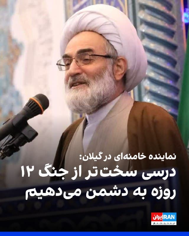 رسول فلاحتی، نماینده خامنهای در استان گیلان گفت: «دشمن هم از تاب آوری ملت و هم از قدرت سایبری و پهبادی و موشکی و منطقه ای ایران وحشت دارد، اگر دشمن دست از پا خطا کند، درسی سخت تر از جنگ ۱۲ روزه به او خواهیم داد.» 
او افزود: «اسرائیل بیش از همه از جنگ وحشت دارد، زیرا می داند که شرایط سختی خواهد داشت.»
🏁 🇬🇧 IranintlTV

🤖 @VahidOOnLine