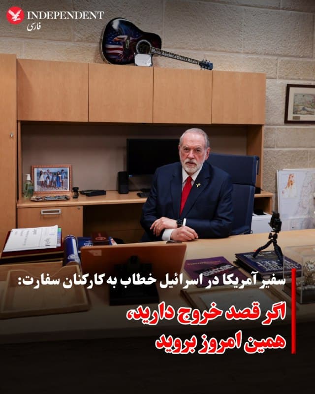 ♦️به گزارش نیویورکتایمز، مایک هاکابی، سفیر ایالات متحده آمریکا در اورشلیم در پی افزایش تنشها با جمهوری اسلامی به کارکنان سفارت توصیه کرد که اگر قصد ترک کشور را دارند، همین امروز این کار را انجام دهند و هرچه سریعتر برای تهیه بلیط خروج از فرودگاه بنگوریون اقدام کنند.
بر اساس ایمیلی که صبح جمعه ٨ اسفندماه به کارکنان ارسال شد، سفارت وضعیت «خروج مجاز داوطلبانه» را فعال کرده است که به کارکنان غیرضروری و خانوادههایشان اجازه میدهد با هزینه دولت از کشور خارج شوند. هاکابی در این پیام تاکید کرد که این تصمیم «از سر احتیاط» و پس از مشورت با وزارت خارجه آمریکا اتخاذ شده و با وجود اینکه «نیازی به وحشت نیست»، برنامهریزی سریع برای خروج «اهمیت زیادی» دارد.
این هشدار در حالی صادر میشود که نگرانیها از احتمال اقدام نظامی آمریکا علیه جمهوری اسلامی و واکنشهای احتمالی تهران یا گروههای متحد آن افزایش یافته است. چندین کشور دیگر نیز به اتباع خود هشدار داده یا برنامه خروج دیپلماتها را فعال کردهاند و شرکتهای هواپیمایی از جمله «کیالام» پروازهای خود از تلآویو را محدود کردهاند.
🇸🇦  Indypersian

🤖 @VahidOOnLine