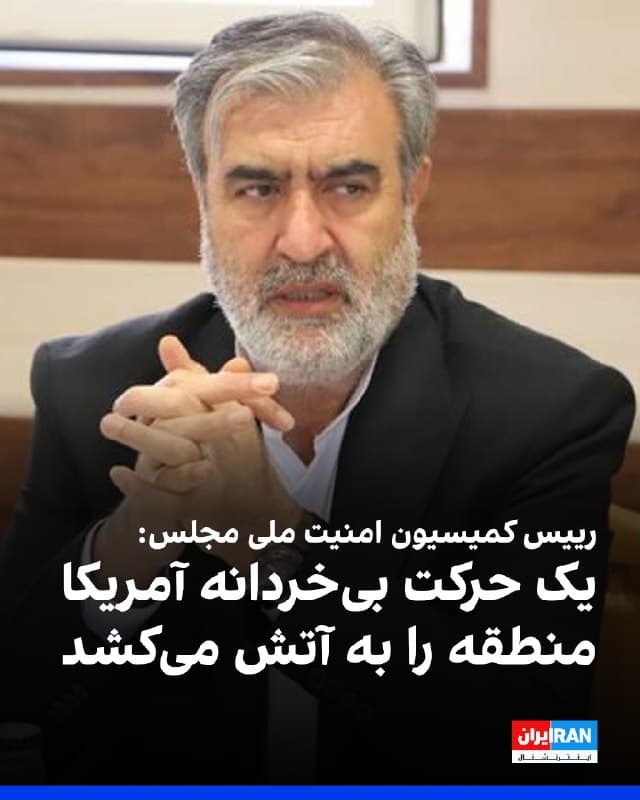 ابراهیم عزیزی، رییس کمیسیون امنیت ملی مجلس گفت: «یک حرکت بیخردانه آمریکا منطقه را به آتش خواهد کشاند و نیروهای مسلح جمهوری اسلامی امروز در آمادگی کامل بهسر میبرند و تمامی تحرکات دشمن را در منطقه رصد میکنند.» 
او افزود: «اگر آنها دچار خطای محاسباتی شوند، با برخوردی قاطع مواجه خواهند شد.» 
🏁 🇬🇧 IranintlTV

🤖 @VahidOOnLine