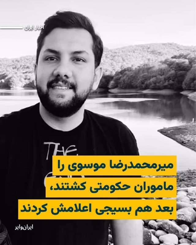 روایت رنج خانواده میرمحمدرضا موسوی کشته شده در اعتراضات ۱۹دی۱۴۰۴:
«پیکر او را تحویل نمیدادند تا خانواده را وادار کنند بگویند بسیجی بوده است. در روزی هم که قرار بود خاکسپاری انجام شود، ماموران پیکر میرمحمدرضا را اول به میدان انقلاب برده و تحت نام شهید بسیجی دور میدان چرخاندند و فردای آن روز به خانواده تحویل دادند.»
بخوانید:iranwire.org
🇺🇸  Farsi_Iranwire

🤖 @VahidHeadline