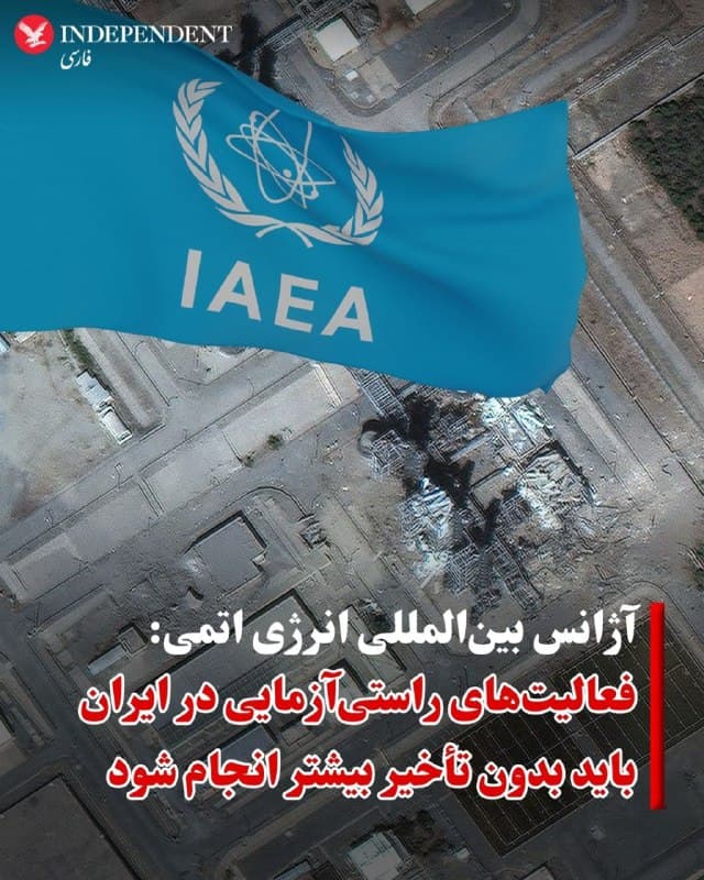 ♦️آژانس بینالمللی انرژی اتمی روز جمعه هشتم اسفند در گزارشی خود اعلام کرد که این نهاد همچنان به هیچیک از چهار تاسیسات اعلامشده غنیسازی اورانیوم ایران دسترسی نداشته است.
آژانس با اعلام اینکه از موقعیت تأسیسات غنیسازی اورانیوم که جمهوری اسلامی در اصفهان اعلام کرده، اطلاعی ندارد، افزود: عدم توانایی در راستی آزمایی ذخایر اورانیوم غنیشده جمهوری اسلامی موجب افزایش نگرانیها شده است.
بر اساس تعریف این نهاد، حدود ۴۲ کیلوگرم اورانیوم با غنای ۶۰ درصد، از نظر تئوریک در صورت غنیسازی بیشتر، برای تولید یک بمب هستهای کافی است.
آژانس بینالمللی انرژی اتمی در این گزارش همچنین افزوده است که نمیتواند هیچ اطلاعاتی درباره اندازه فعلی یا محل نگهداری ذخایر اورانیوم غنیشده جمهوری اسلامی ارائه دهد یا تایید کند که آیا ایران همه فعالیتهای غنیسازی را متوقف کرده است یا خیر.
در گزارش این نهاد بینالمللی با اشاره به اینکه جمهوری اسلامی اورانیوم با غنای بالا را در یک مکان زیرزمینی ذخیره کرده است، تاکید شده است که «مهم است فعالیتهای راستیآزمایی در ایران بدون تأخیر بیشتر انجام شود.»
🇸🇦  Indypersian

🤖 @VahidOOnLine