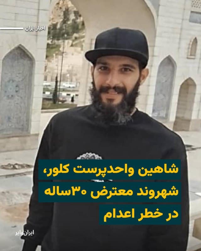 «ایران وایر» از منابع آگاه خود در ایران مطلع شده است «شاهین واحدپرست کلور» شهروند ۳۰ ساله تهرانی، ۱۸دی۱۴۰۴ توسط نیروهای امنیتی بازداشت شده و در خطر اعدام است. 

شاهین واحدپرست، متولد سال ۱۳۷۴ در تهران، ۱۸دی در جریان اعتراضات سراسری در محله «نظامآباد» تهران مقابل پایگاه بسیج «۱۸۵ نامجو» توسط نیروهای حکومتی بازداشت میشود. 

یک فرد آگاه به ایران وایر، گفته است که دادگاه او ۱۸بهمن۱۴۰۴ به ریاست قاضی «ابوالقاسم صلواتی» برگزار شده و او را با اتهامات «محاربه با خدا» و «فساد فیالارض» به اعدام محکوم کردهاند. 

طبق گفته فرد آگاه، شاهین واحدپرست متاهل بوده و در جریان بازجوییها و برگزاری دادگاه، از دسترسی به وکیل محروم بوده است.
🇺🇸  Farsi_Iranwire

🤖 @VahidHeadline