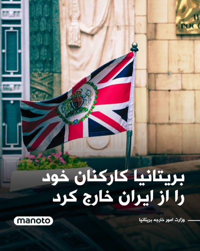 دولت بریتانیا اعلام کرد که در پی تشدید وضعیت امنیتی و افزایش خطرات منطقهای، کارکنان این کشور بهطور موقت از ایران خارج شدهاند. بر اساس اطلاعیه منتشرشده، فعالیتهای سفارت بریتانیا در ایران همچنان بهصورت غیرحضوری ادامه دارد و خدمات کنسولی از راه دور ارائه میشود.

وزارت امور خارجه بریتانیا همچنین بهطور رسمی توصیه کرده است که از هرگونه سفر به ایران خودداری شود. در این هشدار تأکید شده است اتباع بریتانیایی که هماکنون در ایران حضور دارند، چه بهصورت مقیم و چه بهعنوان مسافر، باید با دقت درباره ادامه حضور خود تصمیم بگیرند و خطرات احتمالی را در نظر داشته باشند.

در این اطلاعیه آمده است که شهروندان دوتابعیتی بریتانیایی-ایرانی در معرض خطر جدی بازداشت، بازجویی یا بازداشت طولانیمدت قرار دارند. به گفته مقامهای بریتانیایی، صرف داشتن گذرنامه بریتانیایی یا ارتباط با بریتانیا میتواند برای مقامهای ایرانی دلیلی کافی جهت بازداشت افراد تلقی شود.

این هشدار در چارچوب ارزیابیهای امنیتی لندن و همزمان با افزایش تنشها در منطقه صادر شده و تا اطلاع ثانوی پابرجا خواهد بود.
🏁 🇬🇧 ManotoTV

🤖 @VahidOOnLine