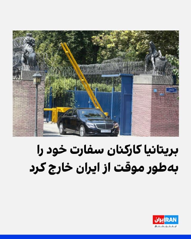 دولت بریتانیا اعلام کرد کارکنان سفارت خود را به طور موقت از ایران خار ج کرده  است. دولت بریتانیا افزود سفارت این کشور در تهران همچنان بهصورت دورکار (از راه دور) به فعالیت خود ادامه میدهد.
🏁 🇬🇧 IranintlTV

🤖 @VahidOOnLine