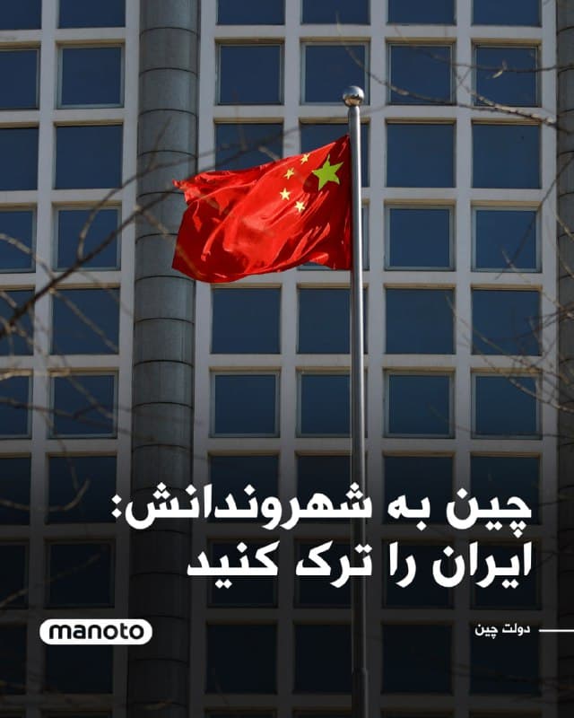 رسانه دولتی شینهوا گزارش داد دولت چین با اشاره به وضعیت امنیتی، به شهروندان خود توصیه کرده است از سفر به ایران خودداری کنند و از افرادی که در این کشور حضور دارند خواسته است هرچه سریعتر آن را ترک کنند.

این هشدار در شرایطی صادر شده که تنشها میان واشینگتن و تهران رو به افزایش گزارش میشود.
🏁 🇬🇧 ManotoTV

🤖 @VahidOOnLine