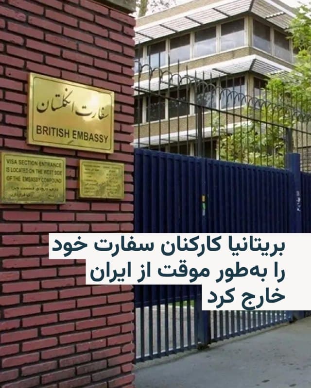 🔸بریتانیا نیز روز جمعه هشتم اسفند اعلام کرد که بهدلیل وضعیت امنیتی، کارکنان سفارت خود را به طور موقت از ایران خارج کرده است.

🔸خبرگزاری دولتی چین نیز اعلام کرد دولت این کشور به شهروندانش توصیه کرده از سفر به ایران خودداری کنند و کسانی که در ایران هستند، «هرچه زودتر» کشور را ترک کنند.

🔸همزمان وزارت خارجهٔ ایالات متحده اعلام کرد خروج کارکنان غیراضطراری دولت آمریکا و اعضای خانوادهٔ آنها از مأموریت آمریکا در اسرائیل مجاز شده است.

🔸این هشدارها پس از پایان دور سوم مذاکرات ایران و آمریکا و همزمان با حضور نظامی گسترده ایالات متحده در منطقه صادر میشود. آمریکا خواستار غنیسازی صفر درصدی ایران است، اما تهران میگوید دست از این اقدام برنخواهد داشت.
🇺🇸 🇨🇿 RadioFarda

🤖 @VahidHeadline