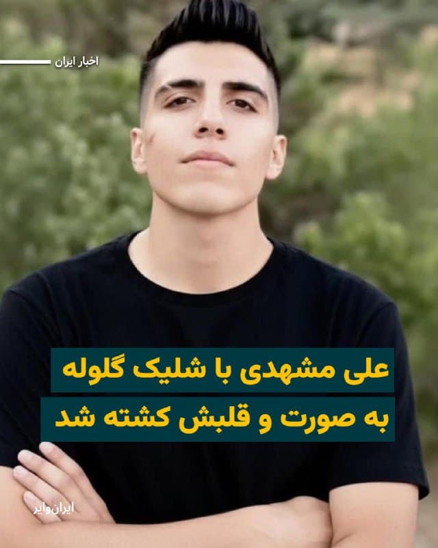 طبق اطلاعات رسیده به «ایران وایر»، «علی مشهدی» معترض ۱۸ساله، شامگاه پنجشنبه ۱۸دی۱۴۰۴ با شلیک گلولههای جنگی نیروهای جمهوری اسلامی کشته شده است.
شاهد عینی به ایران وایر گفته است که علی مشهدی زمانی که با هجوم نیروهای حکومتی و لباس شخصی به شهروندان و ضرب و شتم مردم مواجه شد، برای کمک به معترضین با نیروهای بسیجی درگیر شد، اما همراه با دوستش محسن نمازی هدف، گلوله نیروهای حکومتی قرار گرفت.
بخوانید:iranwire.org
🇺🇸  Farsi_Iranwire

🤖 @VahidHeadline