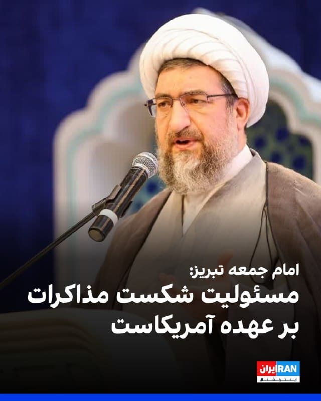 احمد مطهریاصل، امام جمعه تبریز با اشاره به مذاکرات ژنو گفت: «دشمن در پی القای جنگطلب بودن جمهوری اسلامی است و در این بین، با حاضر شدن ایران در پای میز مذاکره، دنیا متوجه شد که این کشور صلحطلب بوده و اگر مذاکرات به نتیجه نرسد، مسئولیت آن متوجه طرف مقابل خواهد بود.» 
او افزود: «راه مذاکره از ابتدای انقلاب اسلامی باز بوده، اما ذرهای اعتماد به آمریکا وجود ندارد و هرگونه مذاکره باید با رعایت کامل منافع ملی انجام شود.»
🏁 🇬🇧 IranintlTV

🤖 @VahidOOnLine