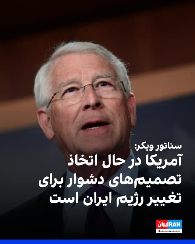 راجر ویکر، عضو جمهوریخواه سنای آمریکا، به نیوزنیشن گفت: «در جدیترین اتاقهای مشورت در این شهر، برخی از بهترین افراد آموزشدیده در حال گرفتن تصمیمهای دشوار هستند، اما جهان در وضعیت بهتری خواهد بود وقتی این رژیم در ایران جایگزین شود و مردم ایران نیز در وضعیت بهتری خواهند بود.»
🏁 🇬🇧 IranintlTV

🤖 @VahidOOnLine