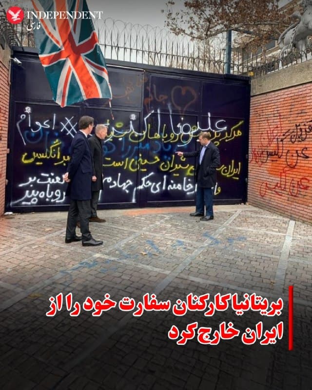 ♦️دولت بریتانیا بهروز رسانی درباره وضعیت امنیتی در ایران را منتشر کرد و اعلام کرد که کارکنان دیپلماتیک خود را بهطور موقت از ایران خارج کرده است. بر اساس اطلاعیه وزارت امور خارجه بریتانیا، سفارت این کشور در ایران همچنان به صورت غیرحضوری فعالیت میکند، اما ارائه خدمات حضوری و مداخله مستقیم در شرایط اضطراری بسیار محدود است.
در این بهروز رسانی، دولت بریتانیا توصیه کرده است که از هرگونه سفر به ایران خودداری شود و شهروندان بریتانیایی یا دوتابعیتی بریتانیایی–ایرانی که در این کشور حضور دارند، با دقت خطرهای موجود را ارزیابی کنند. وزارت امور خارجه هشدار داده است که داشتن گذرنامه بریتانیایی میتواند دلیل کافی برای بازداشت، بازجویی یا دستگیری باشد.
علاوه بر این، تاکید شده که تنشهای منطقهای ممکن است بدون هشدار قبلی تشدید شود و اختلالهای غیرمنتظره در سفر یا سایر پیامدهای امنیتی ایجاد کند. شهروندان همچنین به دنبال کردن رسانههای محلی و بینالمللی، فاصله گرفتن از مناطق نظامی، بهروز نگه داشتن مدارک سفر و پناهگیری در ساختمانهای امن در صورت دستور، توصیه شدهاند.
🇸🇦  Indypersian

🤖 @VahidOOnLine