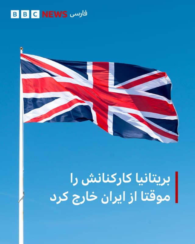🔻بریتانیا روز جمعه اعلام کرد که به دلیل شرایط امنیتی، کارکنان خود را موقتا از ایران خارج میکند.

وزارت امور خارجه بریتانیا اعلام کرده است که توانایی این کشور برای کمک به شهروندان بریتانیایی اکنون بسیار محدود است و سفارت از راه دور فعالیت میکند و حتی در شرایط اضطراری هیچ خدمات کنسولی حضوری در دسترس نیست.

چین هم پیشتر از شهروندانش خواست تا ایران را در اسرع وقت ترک کنند و از سفر به این کشور خودداری کنند.

با افزایش تنش ها بین ایران و آمریکا، تاکنون شماری از کشورها از جمله چین، سوئد، کانادا، هند، لهستان و صربستان از شهروندانشان خواستند تا به ایران سفر نکنند.

وزارت خارجه آمریکا هم امروز ۸ اسفند (۲۷ فوریه) اعلام کرد که مجوز خروج کارکنان غیرضروری و اعضای خانواده کارکنان دولت آمریکا از اسرائیل را صادر کرده است.

bbc.in
📷Getty Images
🇬🇧 BBCPersian

🤖 @VahidHeadline