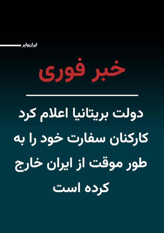 بریتانیا روز جمعه ۸اسفند۱۴۰۴ اعلام کرد که به دلیل شرایط امنیتی، کارکنان خود را موقتا از ایران خارج میکند.

وزارت امور خارجه بریتانیا اعلام کرده است که توانایی این کشور برای کمک به شهروندان بریتانیایی اکنون بسیار محدود است و سفارت از راه دور فعالیت میکند و حتی در شرایط اضطراری هیچ خدمات کنسولی حضوری در دسترس نیست.
🇺🇸  Farsi_Iranwire

🤖 @VahidHeadline
