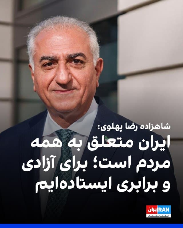 شاهزاده رضا پهلوی با انتشار ویدیویی با اعضای «کنگره اقوام ملیگرای ایران» گفت: «ما قوم و خویش هم هستیم و خانواده ما، خانواده بزرگ ایران است. متعهدیم در یک ایران یکپارچه و دموکراتیک، در سایه حاکمیت قانون و پرچم شیروخورشید، به هرگونه تبعیض پایان دهیم و آزادیهای فردی و برابری شهروندان در برابر قانون را تضمین کنیم. ما برای آزادی و امنیت ایران ایستادهایم.»
شاهزاده رضا پهلوی افزود: «ایران متعلق به همه مردم ایران است و هر گوشه آن متعلق به هر کدام از ماست. یک ایران یکپارچه و زیر یک پرچم، بیشترین ضمانت حفاظت از حقوق و آزادیهایمان را خواهد داشت.»
🏁 🇬🇧 IranintlTV

🤖 @VahidOOnLine