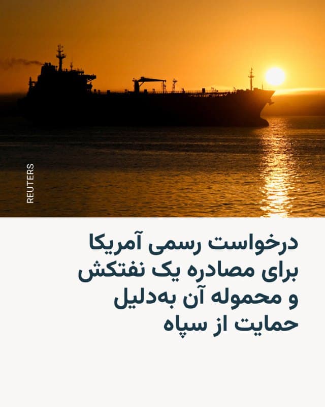 🔸وزارت دادگستری ایالات متحده آمریکا اعلام کرد برای مصادره یک نفتکش و ۱.۸">۱.۸ میلیون بشکه نفت خامی که بر اساس بیانیه این وزارتخانه از ایران و ونزوئلا حمایت میکرده، درخواست رسمی ارائه کرده است.

🔸وبسایت وزارت دادگستری آمریکا خبر داده که یک دادخواست رسمی در دادگاهی در منطقه کلمبیا ثبت کرده و خواستار مصادره نفتکش «اسکیپر» - نفتکش حامل نفت خامی که ایالات متحده در دسامبر ۲۰۲۵ در آبهای آزاد توقیف کرد- و حدود ۱.۸">۱.۸ میلیون بشکه محموله نفت خام تأمینشده آن توسط شرکت نفت دولتی ونزوئلا شده است.

🔸بر اساس ادعاهای مطرحشده، نفتکش اسکیپر و محموله آن برای سپاه پاسداران انقلاب اسلامی و نیروی قدس آن، که در فهرست سازمانهای تروریستی خارجی قرار دارد، فعالیت میکردند.

🔸پم باندی، دادستان کل آمریکا، گفت: «تحت رهبری رئیسجمهور ترامپ، دوران تأمین مالی پنهانی رژیمهایی که تهدیدی آشکار علیه ایالات متحده محسوب میشوند، به پایان رسیده است.»
🇺🇸 🇨🇿 RadioFarda

🤖 @VahidHeadline