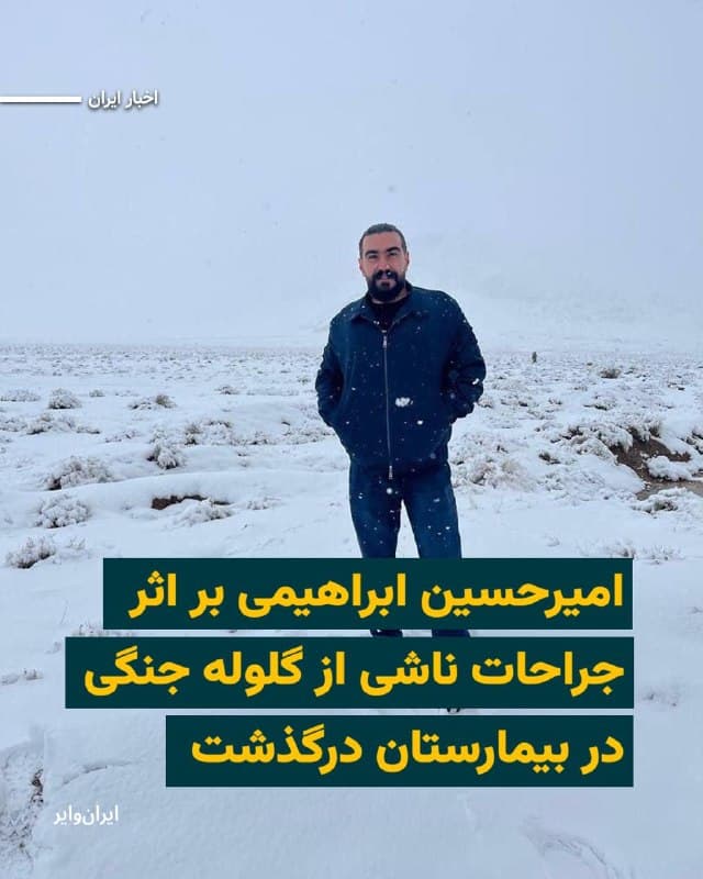 بر اساس اطلاعات رسیده به ایرانوایر، «امیرحسین ابراهیمی» ۳۴ساله روز جمعه ۱۹دی۱۴۰۴ در اعتراضات «اصفهان» با شلیک گلوله جنگی به پشت سر به شدت مجروح شد. او دانشآموخته مهندسی مکانیک در دانشگاه پلیتکنیک در مقطع فوقلیسانس بود.
بخوانید:iranwire.org
🇺🇸  Farsi_Iranwire

🤖 @VahidHeadline