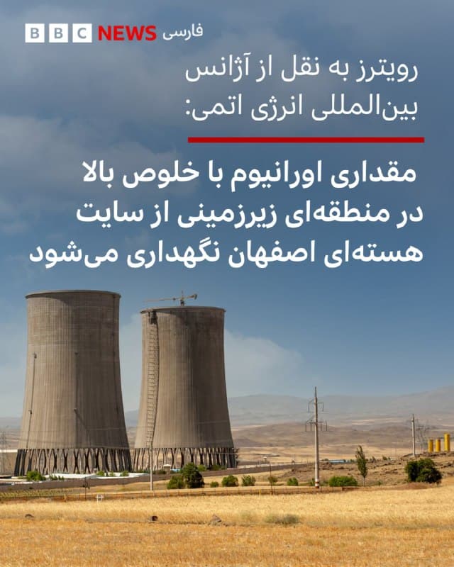 🔻آژانس بینالمللی انرژی اتمی در گزارشی محرمانه که روز جمعه (۸ اسفند/۲۷ فوریه) برای کشورهای عضو ارسال کرده و خبرگزاری رویترز نسخهای از آن را مشاهده کرده، اعلام کرد که مقداری از اورانیوم غنیشده با خلوص بالا، نزدیک به درجه تسلیحاتی، در منطقهای زیرزمینی از سایت هستهای اصفهان نگهداری میشود.

دیپلماتها میگویند که ورودی این مجموعه تونلی در حملات نظامی ایالات متحده و اسرائیل در ماه ژوئن هدف قرار گرفت، اما به نظر میرسد که «این تأسیسات تا حد زیادی سالم مانده است.»

به گزارش رویترز این «اولین بار است که آژانس بینالمللی انرژی اتمی اعلام کرده که اورانیوم با غنای تا ۶۰ درصد ایران در کجا نگهداری میشود.»
برای ساخت سلاح هستهای، اورانیوم با غنای ۹۰ درصد نیاز است.

📷Getty Images
bbc.in
🇬🇧 BBCPersian

🤖 @VahidHeadline