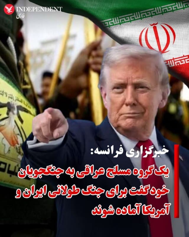 ♦️یک گروه مسلح عراقی تحت حمایت جمهوری اسلامی به جنگجویان خود گفت که در صورت حمله ایالات متحده، برای سناریوی جنگ طولانی در کشور همسایه، ایران، آماده شوند.
به گزارش خبرگزاری فرانسه کتائب حزبالله روز پنجشنبه هفتم اسفند به ایالات متحده هشدار داد که در صورت شروع جنگ در منطقه، «خسارات عظیمی» متحمل خواهد شد.
کتائب حزبالله در بیانیهای اعلام کرد: «در بحبوحه تهدیدات و تقویت نظامی آمریکا که نشاندهنده تشدید خطرناک تنش در منطقه است، لازم است» همه جنگجویان «برای یک جنگ فرسایشی بالقوه طولانی آماده شوند.»
یکی از فرماندهان کتائب حزبالله به خبرگزاری فرانسه گفت که گروه او موقعیت استراتژیک جمهوری اسلامی را برای منافع خود مهم میداند و بنابراین هرگونه حمله به جمهوری اسلامی «مستقیما ما را تهدید میکند.»
در حالی که تنشها در منطقه افزایش یافته است، مذاکرهکنندگان آمریکا و جمهوری اسلامی روز پنجشنبه برای دور سوم مذاکرات دیدار کردند و عباس عراقچی، وزیر امور خارجه جمهوری اسلامی گفت که مذاکرات «پیشرفت بسیار خوبی داشته است».
🇸🇦  Indypersian

🤖 @VahidOOnLine