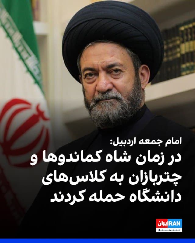 حسن عاملی، امام جمعه اردبیل، در خطبههای نماز جمعه این شهر گفت: «در سال ۱۳۴۰ که دانشجوها تظاهرات کرده بودند، شاه دستور داد چتربازان و کماندوها به کلاسهای درس حمله کنند و حمله آن چنان بود که ۶۰۰ نفر از اساتید و دانشجویان به بیمارستان منتقل شدند.» 
او افزود: «رییس وقت دانشگاه استعفا داد و در نامهای نوشت پس از حمله به دانشگاه، سربازان و چتربازان بدون فرق و تفاوت یکسان به دانشجویان پسر و دختر حمله کردند و دانشجویان بسیاری را به قصد کشت، مضروب کردند.»
🏁 🇬🇧 IranintlTV

🤖 @VahidOOnLine