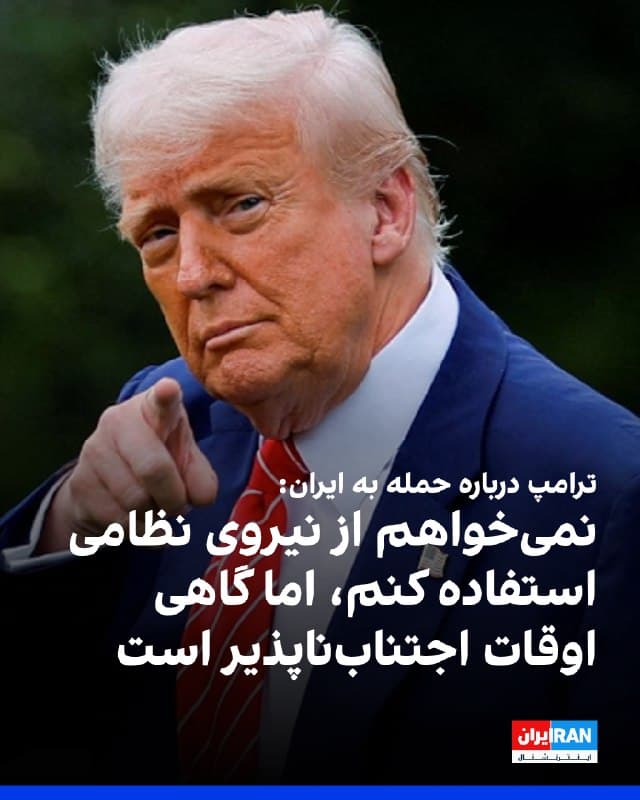 دونالد ترامپ در پاسخ به پرسشی درباره استفاده از نیروی نظامی علیه ایران گفت: «نمیخواهم از نیروی نظامی استفاده کنم، اما گاهی اوقات اجتنابناپذیر است.»
وی همچنین افزود که ایران نمیتواند سلاح هستهای داشته باشد و تأکید کرد که میخواهد با ایران به یک توافق برسد.
🏁 🇬🇧 IranintlTV

🤖 @VahidOOnLine