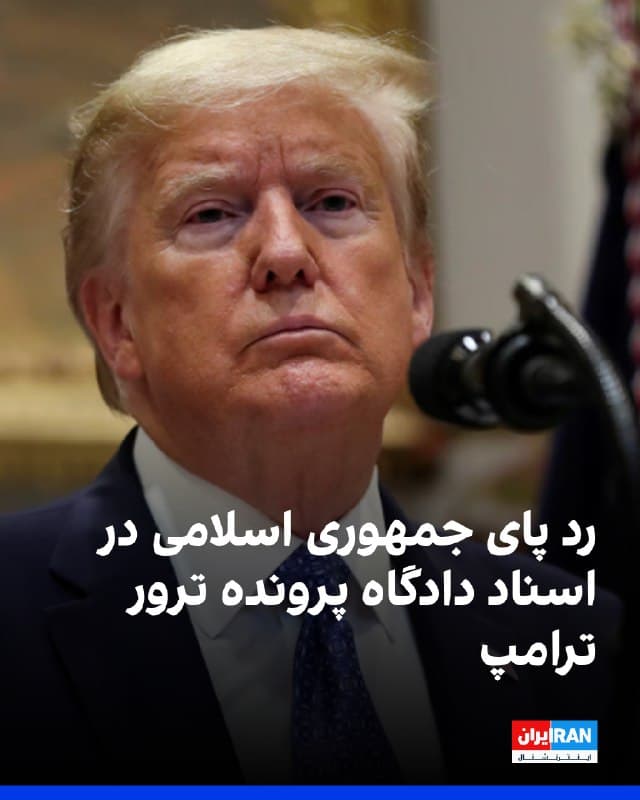 بر اساس اعلام دادستانهای ایالات متحده آمریکا، آصف مرچنت، شهروند پاکستانی بازداشتشده، که در ۲۰۲۴ تحت پوشش یک تاجر به آمریکا سفر کرده بود، با پشتیبانی سپاه پاسداران قصد داشت با اجیر کردن قاتلان، طرح ترور مقامهای آمریکایی از جمله دونالد ترامپ، را اجرا کند.
مرچنت ۴۷ ساله ۱۲ ژوئیه ۲۰۲۴ هنگام تلاش برای خروج از آمریکا در نیویورک بازداشت شد. او اکنون در دادگاه فدرال منطقهای در بروکلین محاکمه میشود و در صورت محکومیت به اتهامهای «تروریستی» ممکن است به حبس ابد محکوم شود.
دادستانهای آمریکا میگویند شواهد دادگاه نشان میدهد مرچنت مکان تجمعهای انتخاباتی ترامپ را در اینترنت جستوجو کرده بود. در همان زمان، نهادهای اطلاعاتی آمریکا تلاش جداگانهای برای هدف قرار دادن جان ترامپ را که با تسهیل مقامهای ایرانی انجام میشد، زیر نظر داشتند.
دادستان فدرال دفتر دادستانی آمریکا در بروکلین، چهارشنبه ۲۵ فوریه در بیانیهای دردادگاه گفت مرچنت از تجارت پوشاک بهعنوان پوششی برای اجرای طرح قتل افرادی که به باور او «به پاکستان و جهان مسلمانان آسیب میزنند» استفاده میکرد.
🏁 🇬🇧 IranintlTV

🤖 @VahidOOnLine