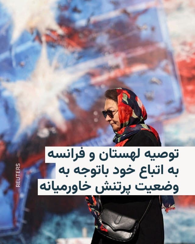 🔸وزارت خارجه لهستان روز جمعه در شبکه اجتماعی ایکس اعلام کرد که به دلیل وضعیت پرتنش در خاورمیانه، از شهروندان خود میخواهد فوراً ایران، اسرائیل و لبنان را ترک کنند.

🔸در این بیانیه که در سه پست جداگانه درباره ایران، اسرائیل و لبنان منتشر شد، آمده است: «وضعیت امنیتی در خاورمیانه ناپایدار است. خطر تشدید تنشها بالاست. ممکن است حریم هوایی برای پروازهای غیرنظامی بسته شود. بازگشت هوایی ممکن است غیرممکن یا با اختلال جدی مواجه شود.»

🔸در پی افزایش احتمال درگیری نظامی میان آمریکا و ایران، وزارت خارجه فرانسه هم به شهروندانش توصیه کرده که از سفر به اسرائیل، بیتالمقدس و کرانه باختری خودداری کنند.
🇺🇸 🇨🇿 RadioFarda

🤖 @VahidHeadline