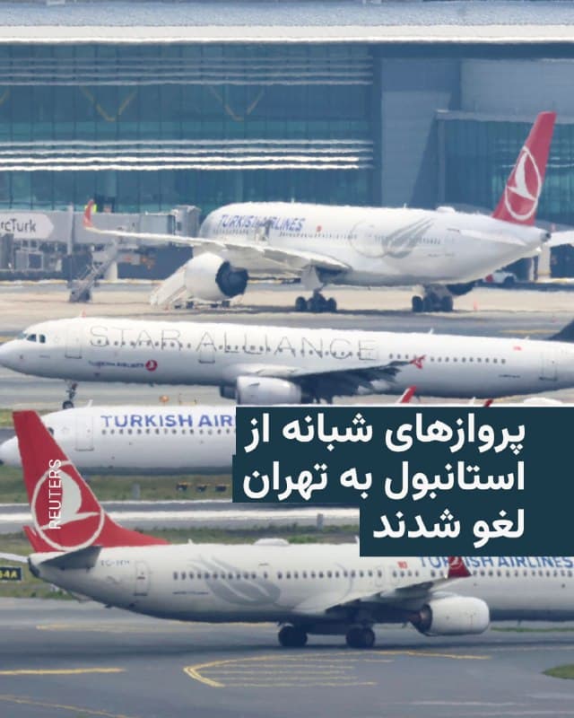 🔸در پی افزایش تجمع نیروهای نظامی آمریکا در اطراف ایران، پروازهای فرودگاه استانبول به مقصد تهران، شامگاه جمعه هشتم اسفند لغو شد.

🔸فرودگاه استانبول اعلام کرد که پروازهای ترکیش ایرلاینز و دو شرکت ایرانی به پایتخت ایران که قرار بود ۱۰ شب به بعد انجام شوند، لغو شدهاند.

🔸چهار پرواز دیگر به مقصد تهران که برای روز شنبه برنامهریزی شده بودند نیز لغو شدند، هرچند شش پرواز دیگر همچنان در برنامه باقی ماندهاند.

🔸همچنین یک پرواز ترکیش ایرلاینز به مقصد شهر تبریز در شمال ایران که قرار بود بامداد شنبه انجام شود، لغو شد.

🔸مقامهای ترکیه روز جمعه درباره رویدادهای ایران اظهار نظری نکردند و برخلاف بسیاری از کشورها که به شهروندان خود توصیه کردهاند به ایران سفر نکنند، به این روند نپیوستند.

🔸ترکیه با ایران ۵۵۰ کیلومتر (۳۴۰ مایل) مرز مشترک دارد که شامل سه گذرگاه مرزی است.
🇺🇸 🇨🇿 RadioFarda

🤖 @VahidHeadline