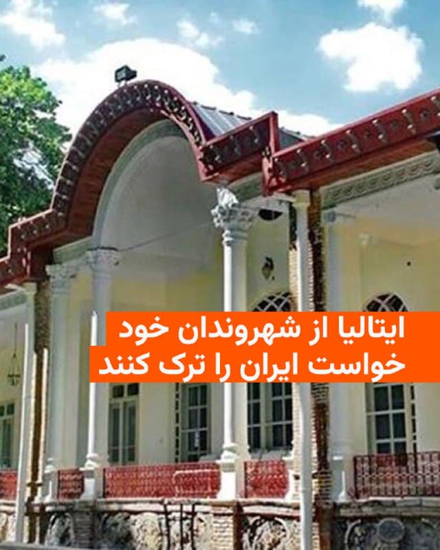 🔸وزارت خارجه ایتالیا از شهروندان خود خواست ایران را ترک کنند و با اشاره به تداوم شرایط امنیتی ناپایدار، نسبت به حضور در سراسر خاورمیانه هشدار احتیاط شدید صادر کرد.

🔸در بیانیه جمعه هشتم اسفند این وزارتخانه آمده است: «از ایتالیاییهایی که برای گردشگری در ایران حضور دارند یا حضورشان ضرورت قطعی ندارد، درخواست میشود کشور را ترک کنند.»

🔸این وزارتخانه همچنین تأکید کرد که شهروندان این کشور از سفر به عراق و لبنان خودداری کنند.

🔸این نهاد به شهروندان ایتالیایی در اسرائیل نیز توصیه کرد نهایت احتیاط را رعایت کرده و هوشیار بمانند.

🔸در روزهای اخیر چندین دولت هشدارهای مشابهی صادر کردهاند. بریتانیا روز جمعه اعلام کرد که در پی افزایش تنشهای منطقهای، کارکنان خود را بهطور موقت از ایران خارج کرده و سفارتش را بسته است.

🔸ایالات متحده نیز در آستانه احتمال حمله به ایران، حضور نظامی گستردهای در سراسر خاورمیانه تقویت کرده است؛ این در حالی است که گفتوگوهای دو کشور درباره برنامه هستهای تهران ادامه دارد، بدون آنکه نشانهای از دستیابی به پیشرفت یا توافق مشاهده شود.
🇺🇸 🇨🇿 RadioFarda

🤖 @VahidHeadline