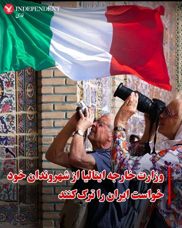 ♦️وزارت امور خارجه ایتالیا روز جمعه هشتم اسفند با اشاره به شرایط امنیتی ناپایدار، از شهروندان خود خواست ایران را ترک کنند و در سراسر خاورمیانه احتیاط شدید را توصیه کرد.
این وزارتخانه در بیانیهای اعلام کرد: «از ایتالیاییهایی که برای گردشگری در ایران هستند یا حضورشان کاملا ضروری نیست، درخواست میشود که ایران را ترک کنند.»
وزارت خارجه ایتالیا همچنین اعلام کرد که سفر به عراق و لبنان نیز توصیه نمیشود.
این وزارتخانه به اتباع ایتالیایی در اسرائیل توصیه کرد که حداکثر احتیاط را به خرج دهند و هوشیار باشند.
🇸🇦  Indypersian

🤖 @VahidOOnLine