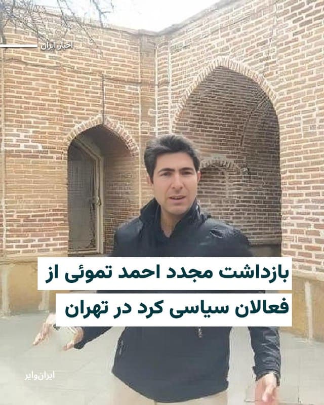 بر اساس اطلاعات رسیده به «ایرانوایر»، «احمد تموئی»، زندانی سیاسی سابق و فعال سیاسی کرد اهل سلماس که در سال ۱۴۰۰پس از تحمل ۱۴سال حبس از زندان مرکزی ارومیه آزاد شده بود، بامداد روز دوشنبه ۴اسفند۱۴۰۴ بار دیگر توسط نیروهای امنیتی در تهران بازداشت شد.

یک منبع مطلع در گفتوگو با «ایرانوایر» اعلام کرد نیروهای امنیتی حدود ساعت ۲ بامداد با یورش به منزل محل سکونت این فعال سیاسی در تهران، بدون ارایه حکم قضایی او را بازداشت و کلیه وسایل الکترونیکی و تلفن همراه را ظبط کرده و به مکانی نامعلوم منتقل کردهاند.

به گفته این منبع، ماموران هنگام بازداشت، این فعال سیاسی را مورد ضرب و شتم قرار دادهاند. هنوز اطلاعاتی درباره وضعیت جسمانی او در دست نیست.

بر اساس اظهارات این منبع، ساعاتی پس از بازداشت، فردی ناشناس در تماس با خانواده احمد تموئی اعلام کرده که او بازداشت شده است.

با این حال، تا لحظه تنظیم این گزارش، خانواده او هیچ اطلاعی از محل نگهداری، نهاد بازداشتکننده و یا دلیل بازداشت در اختیار ندارند.
🇺🇸  Farsi_Iranwire

🤖 @VahidHeadline